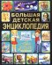 Большая детская энциклопедия. Лучший подарок школьнику