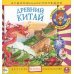 Audio CD. Аудиоэнциклопедия. Древний Китай (CD)
