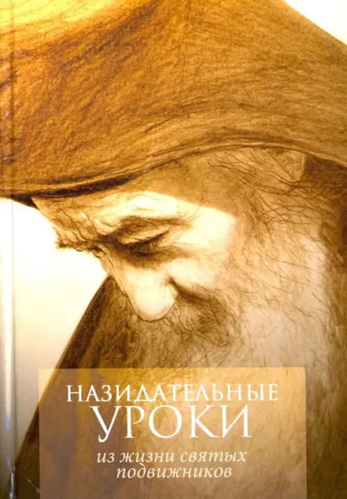 Назидательные уроки. Из жизни святых подвижников