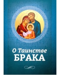 О Таинстве Брака