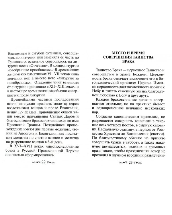 О Таинстве Брака