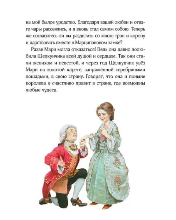 Щелкунчик и мышиный король