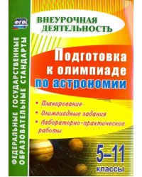 Подготовка к олимпиаде по астрономии. 5-11 классы. Планирование, олимпиадные задания. ФГОС
