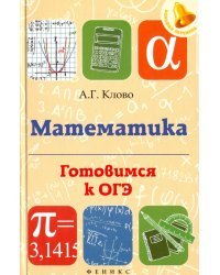 Математика. Готовимся к ОГЭ