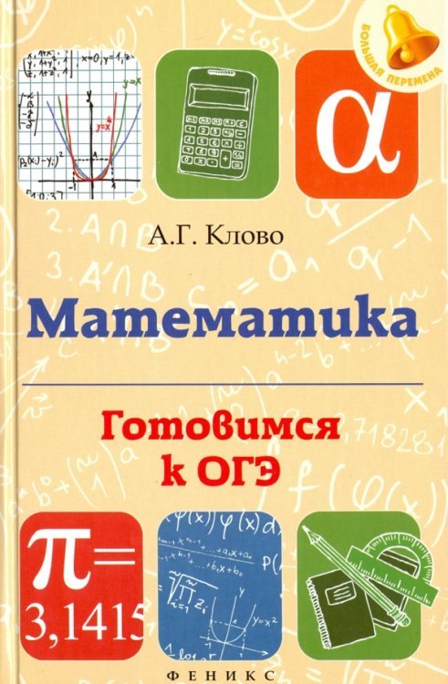 Математика. Готовимся к ОГЭ