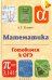 Математика. Готовимся к ОГЭ