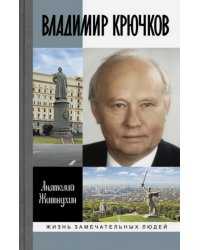 Владимир Крючков. Время рассудит