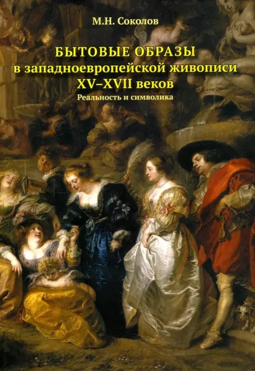 Бытовые образы в западноевропейской живописи ХV-XVII веков.Реальность и символика Бытовые образы в западноевропейской живописи ХV-XVII веков.Реальность и символика