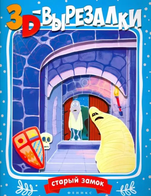 3d-вырезалки Старый замок