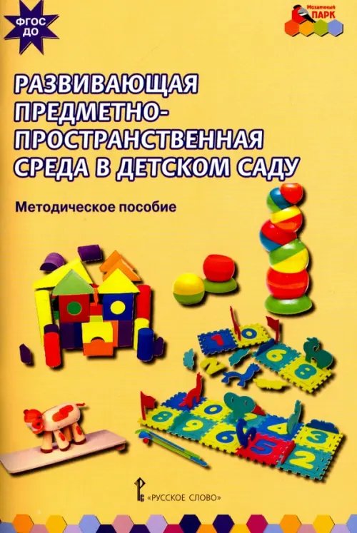 Развивающая предметно-пространственная среда в детском саду. Методическое пособие. ФГОС ДО Развивающая предметно-пространственная среда в детском саду. Методическое пособие. ФГОС ДО