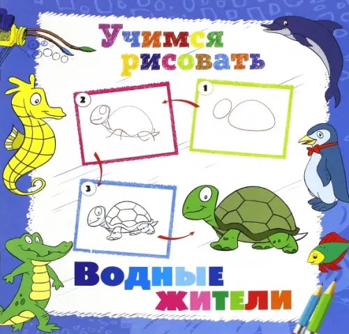 Учимся рисовать. Водные жители Учимся рисовать. Водные жители