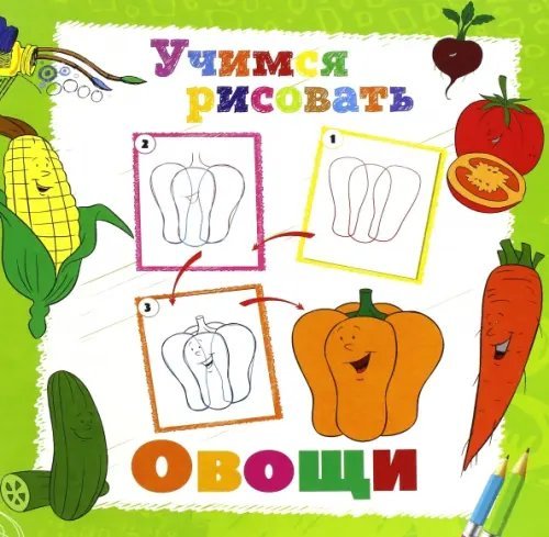 Учимся рисовать Учимся рисовать. Овощи