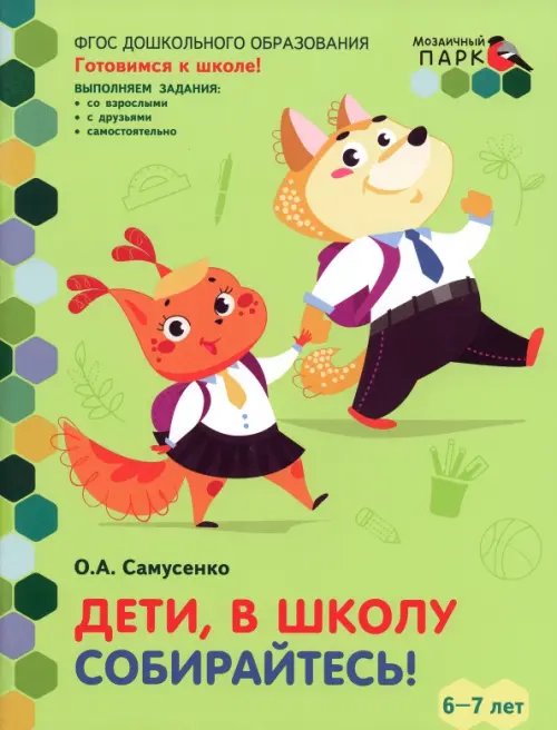 Дети, в школу собирайтесь! Развивающая тетрадь. Подготовительная группа, 2-е полугодие. ФГОС ДО