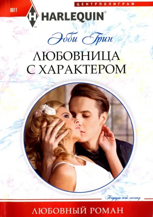 Harlequin. Любовный роман Любовница с характером