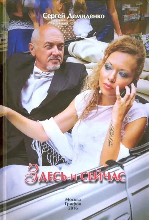 Здесь и сейчас