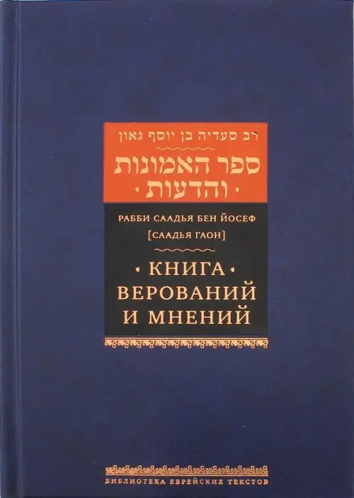 Книга верований и мнений