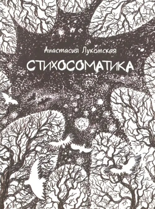 Стихосоматика Стихосоматика