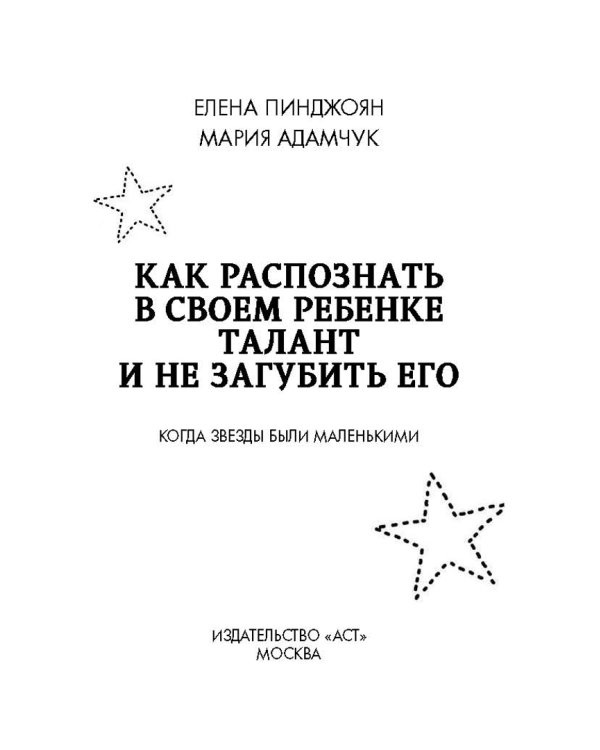 Как распознать в своем ребенке талант и не загубить его. Когда звезды были маленькими