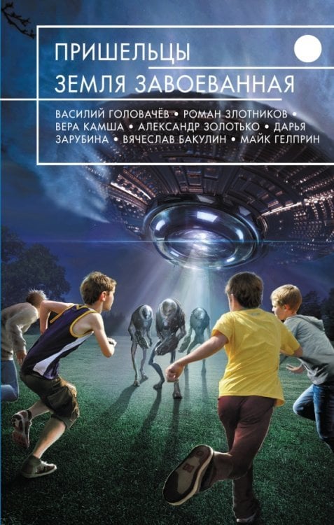 Русская фантастика Пришельцы. Земля завоеванная