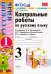 Контрольные работы по русскому языку. 3 класс. Часть 1. К учебнику В.П. Канакиной, В.Г. Горецкого «Русский язык. 3 класс». ФГОС