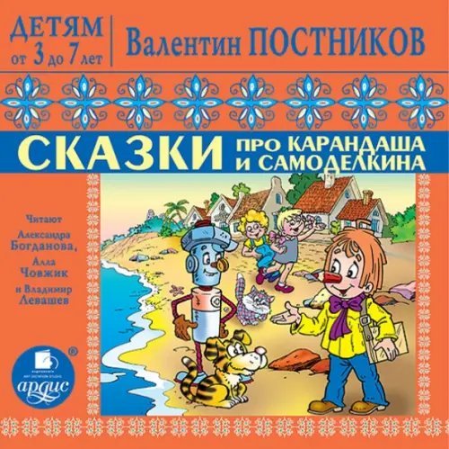 CD-ROM (MP3). Сказки про Карандаша и Самоделкина. Аудиокнига