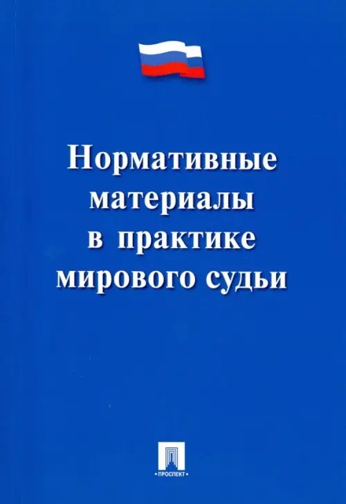 Нормативные материалы в практике мирового судьи Нормативные материалы в практике мирового судьи