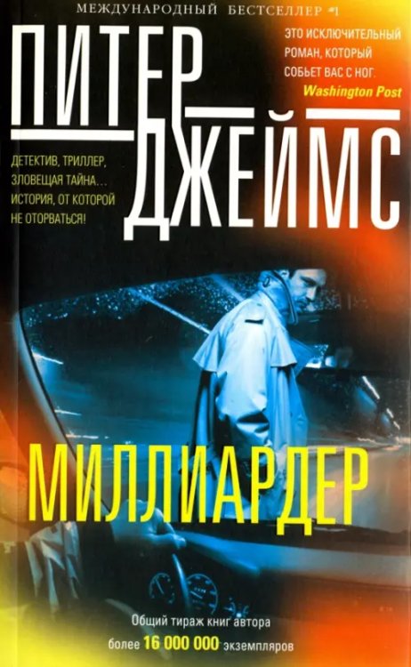 Международный бестселлер №1 Миллиардер