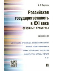 Российская государственность в XXI в. Основные проблемы. Монография
