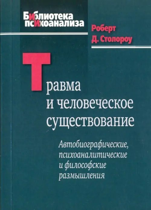 Травма и человеческое существование. Автобиографические, психоаналитические и философские размышлен.