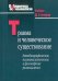 Травма и человеческое существование. Автобиографические, психоаналитические и философские размышлен.