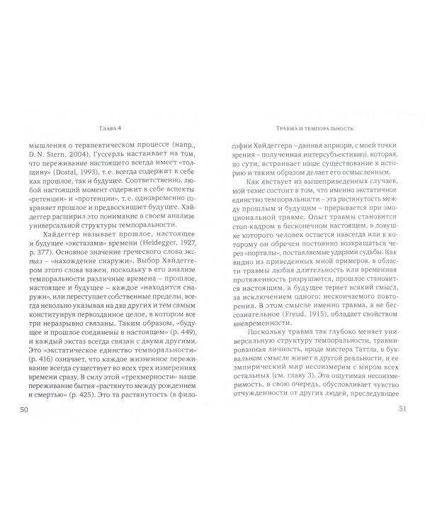 Травма и человеческое существование. Автобиографические, психоаналитические и философские размышлен.