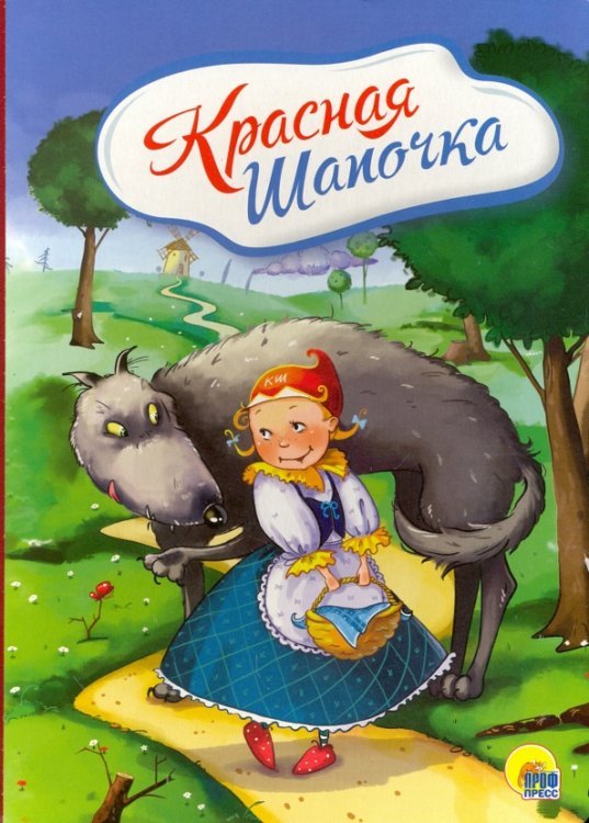 Книжки на картоне. 4 разворота. Бумвинил Красная Шапочка