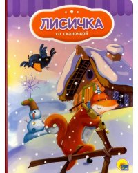 Лисичка со скалочкой