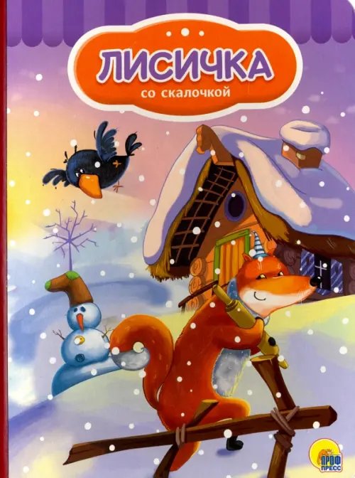 Книжки на картоне. 4 разворота. Бумвинил Лисичка со скалочкой