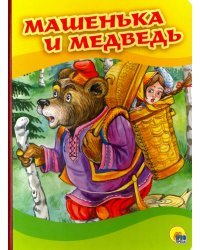 Машенька и медведь