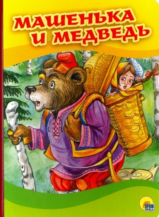 Книжки на картоне. 4 разворота. Бумвинил Машенька и медведь
