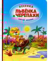 Песенка Львенка и Черепахи