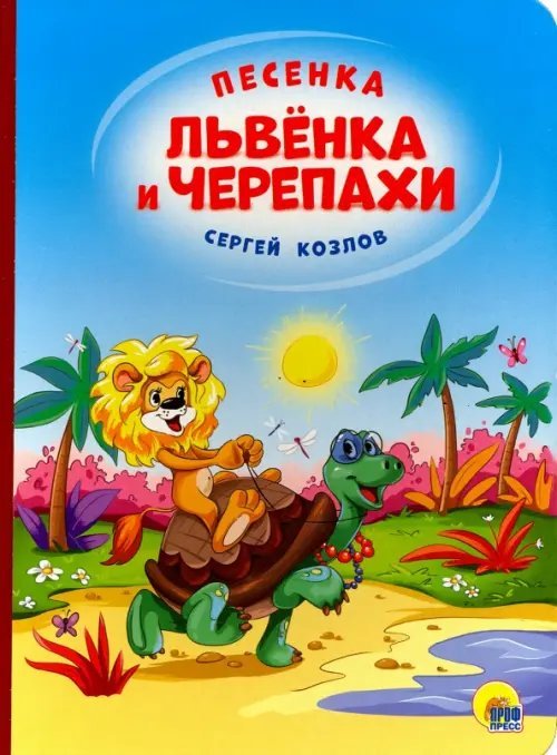 Книжки на картоне. 4 разворота. Бумвинил Песенка Львенка и Черепахи