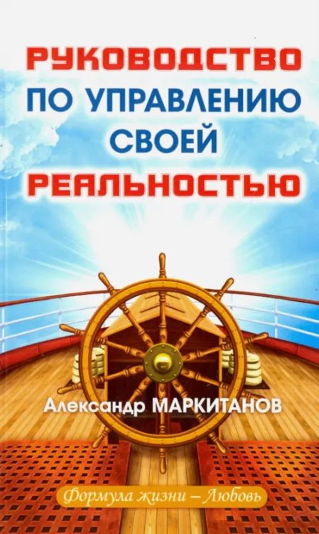 Руководство по управлению своей реальностью Руководство по управлению своей реальностью