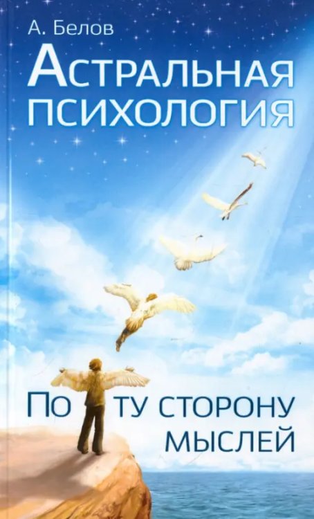 Астральная психология: по ту сторону мыслей Астральная психология: по ту сторону мыслей