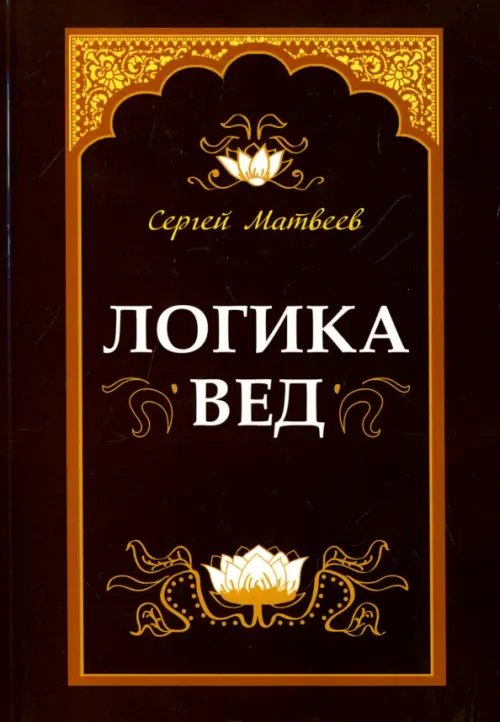 Логика вед. Тексты, переводы, комментарии