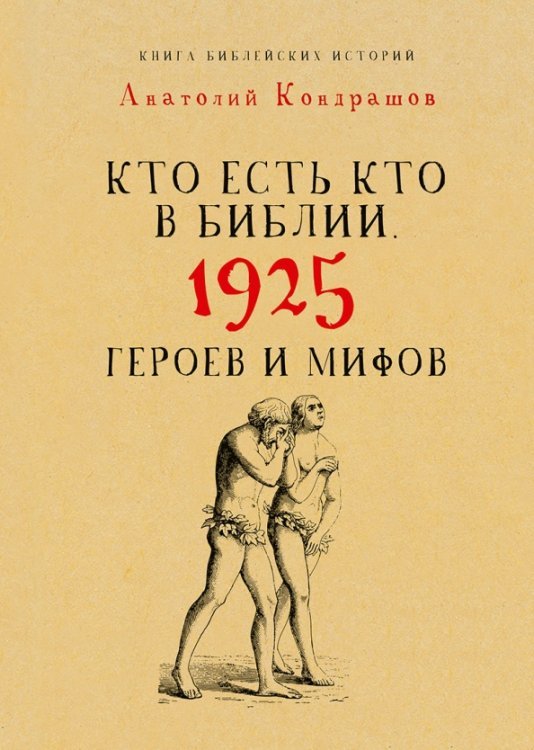 Культура в фактах Кто есть кто в Библии. 1925 героев и мифов