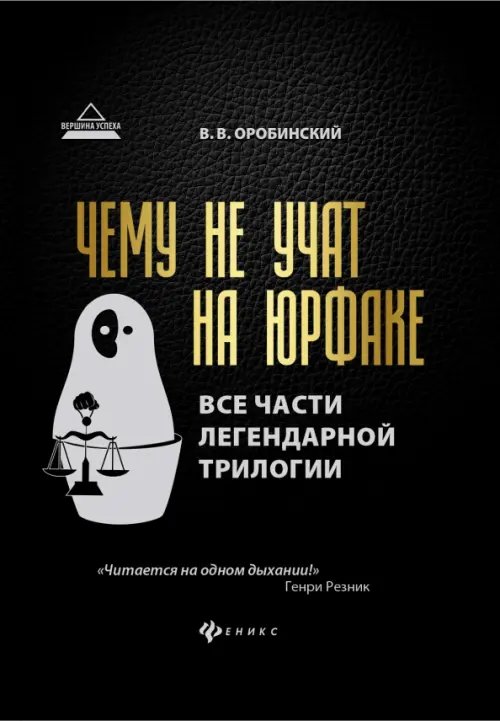 Вершина успеха Чему не учат на юрфаке. Все части легендарной трилогии + новые главы