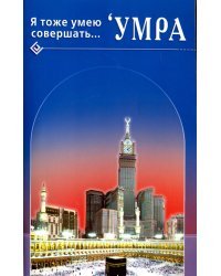 Я тоже умею совершать... 'Умра