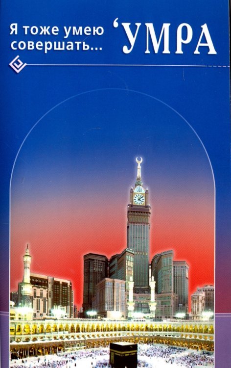 Я тоже умею совершать... 'Умра