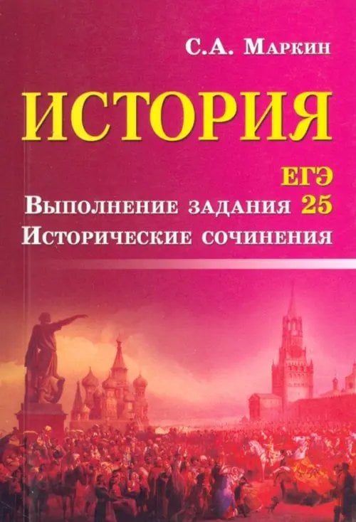 Большая перемена История. ЕГЭ. Выполнение задания 25. Исторические сочинения