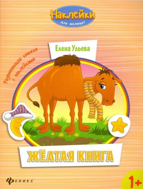 Наклейки для малышат Желтая книга. Развивающая книжка с наклейками