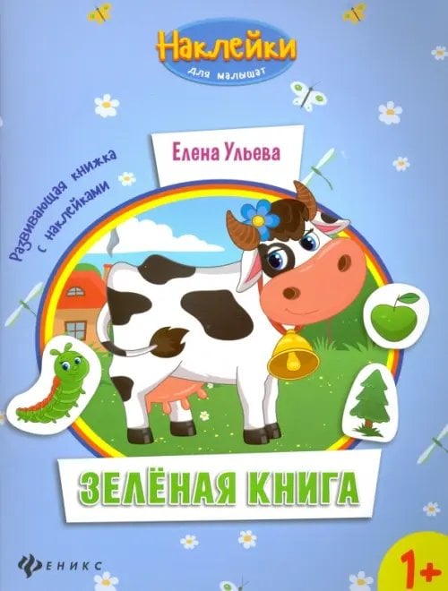 Наклейки для малышат Зеленая книга. Развивающая книжка с наклейками
