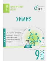 Химия. 9 класс. Тематические тесты. ФГОС