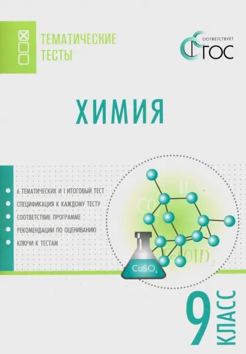 Химия. 9 класс. Тематические тесты. ФГОС